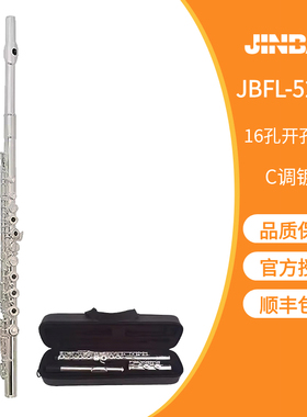 包顺丰 津宝牌C调16孔长笛乐器开孔曲列镀银长笛JBFL-5237S带E键