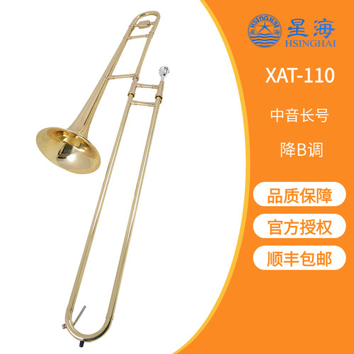 顺丰包邮 星海 中音长号 XAT-110 降B调 Bb调 中拉 拉管长号乐器 - 封面