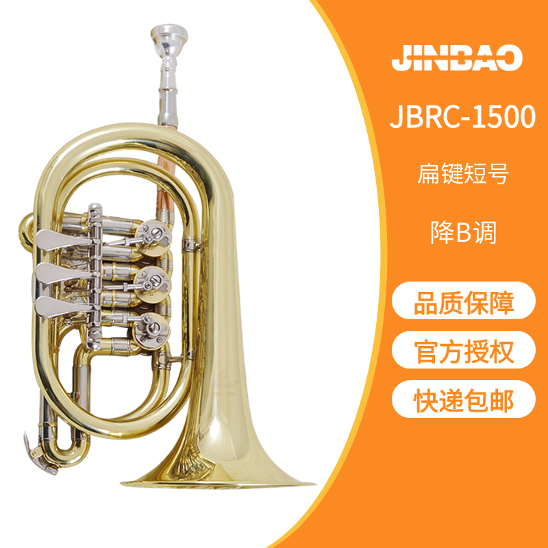 顺丰包邮津宝乐器小号扁键短号降Bb调 JBRC-1500黄铜金色三键转阀