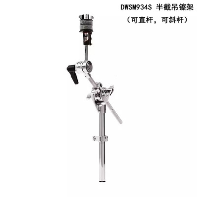 DW配件 DWSM934S 半截吊镲架 扩展支架 斜杆直杆两用切换 鼓配件