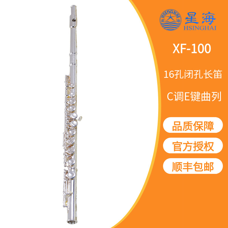 顺丰包邮星海长笛乐器C调镀银镀金16孔闭孔键XF-100长笛E键曲列