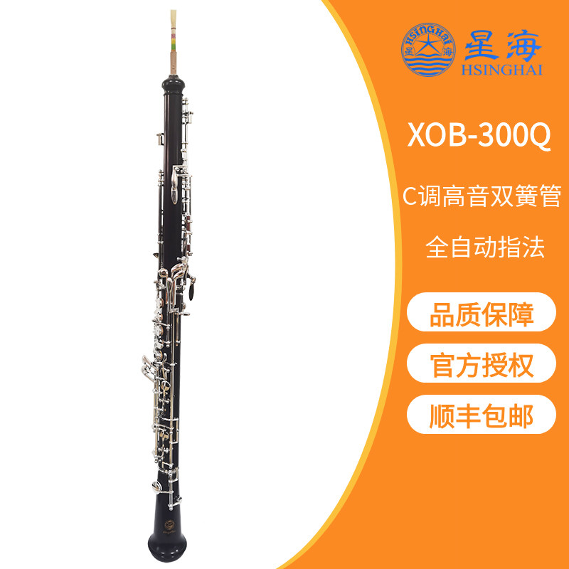 星海牌 双簧管 黑檀木 C调 高音XOB-300Q 全自动指法演奏