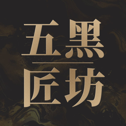 五黑匠坊补运费/差价/邮费