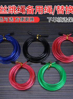 跳绳替换备用钢丝绳4毫米粗2.8米长pvc包钢丝芯更换配件专用绳子