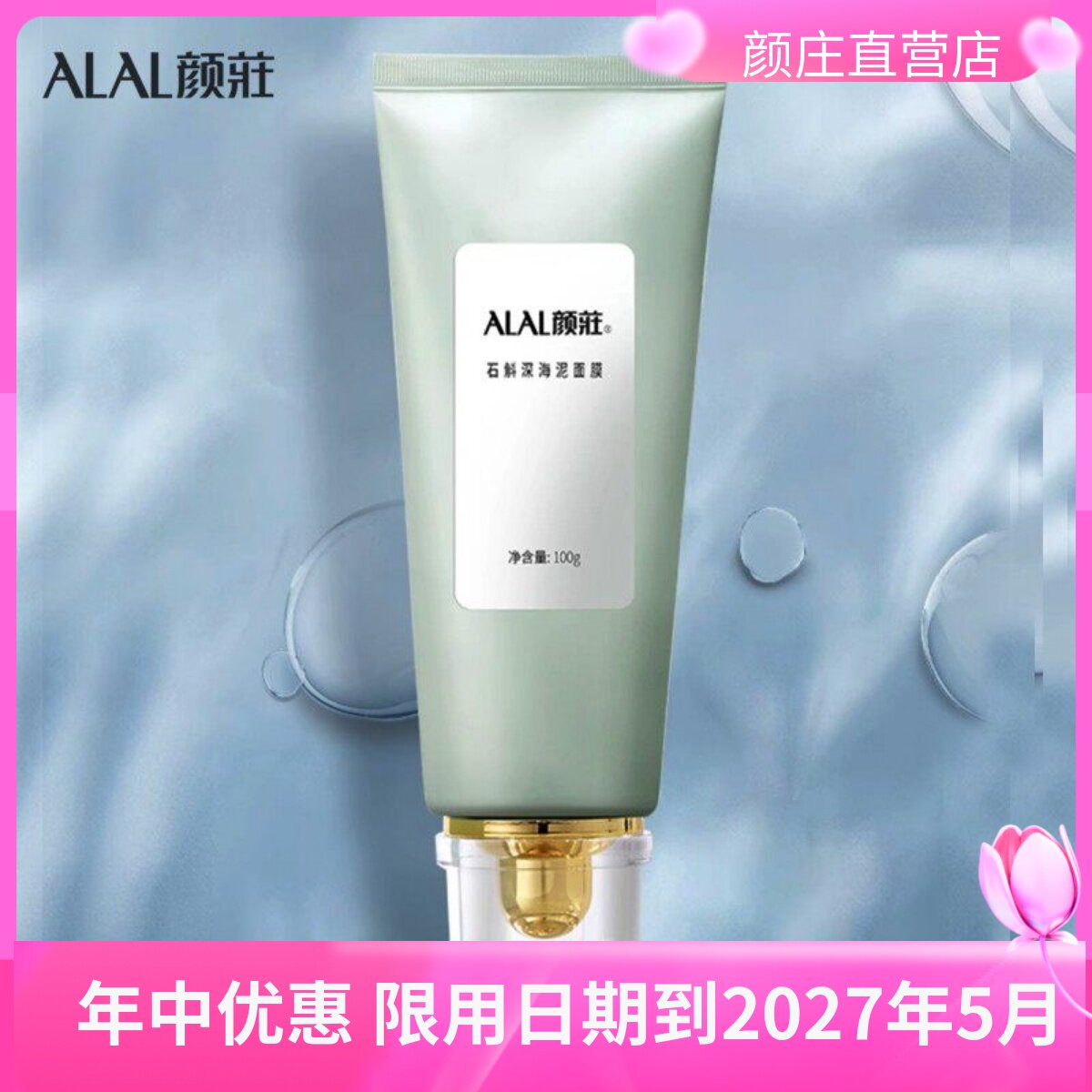颜庄公司直营店 石斛深海泥面膜 深层洁净清毛孔去老化角质嫩肤