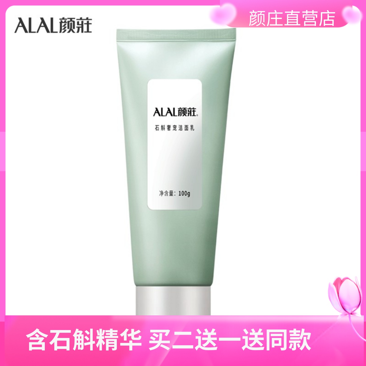 颜庄公司直营店 石斛奢宠洁面乳 温和彻底洁净 去老化角质清爽