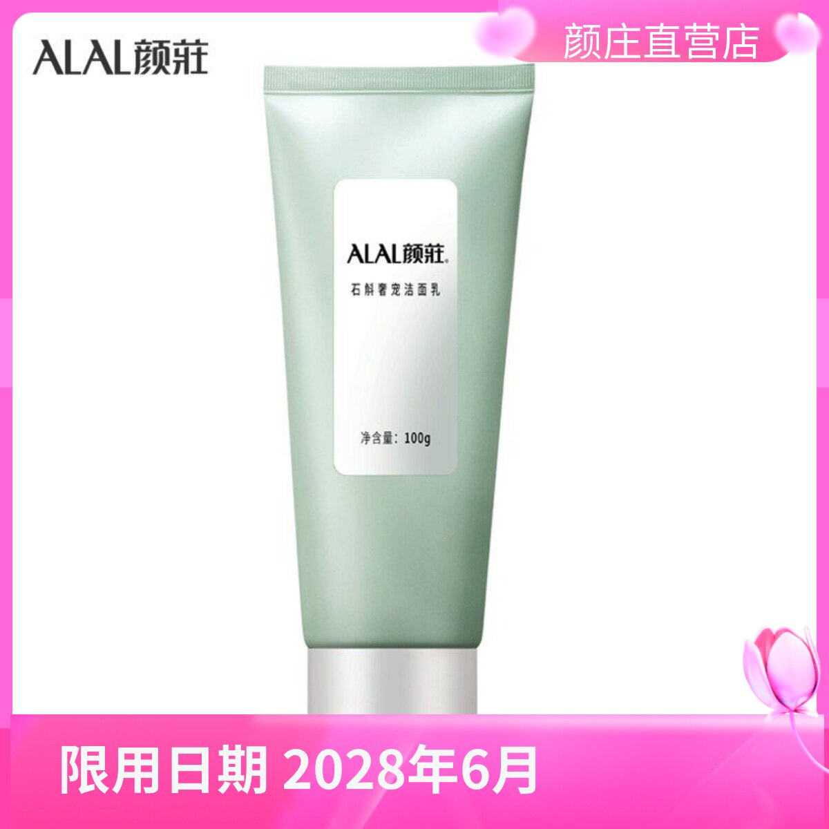 颜庄公司直营店 石斛奢宠洁面乳 温和彻底洁净 去老化角质清爽