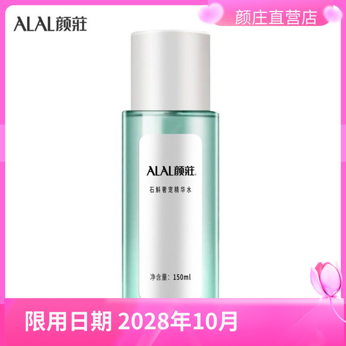 颜庄直营店 石斛奢宠精华水 爽肤水 草本精华清润补水 长效保湿