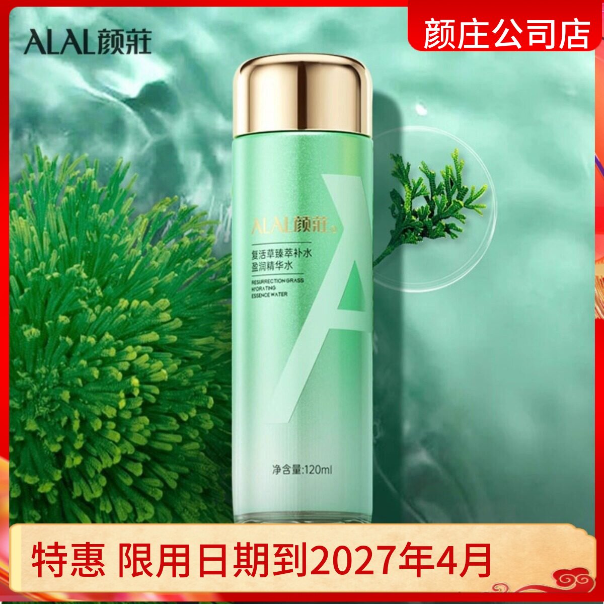 颜庄公司直营店 复活草臻萃水盈润精华水 舒缓补水润肤收毛孔