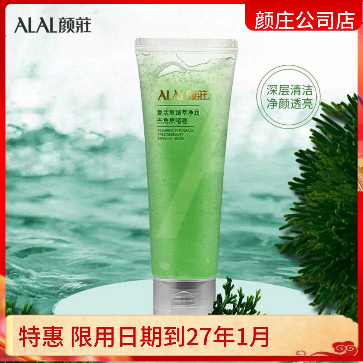 颜庄公司直营店 复活草去角质啫喱 温和去角质死皮深层清洁毛孔