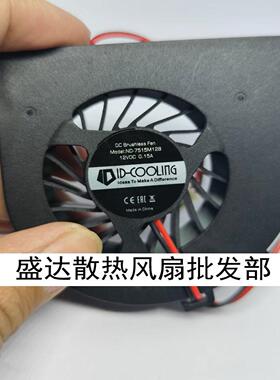 ID-COOLING ND-7515M12B 12V 0.15A双轴承滚珠静音风扇笔记本散热