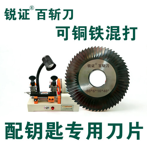 锐证百斩刀铜铁混打配钥匙专用