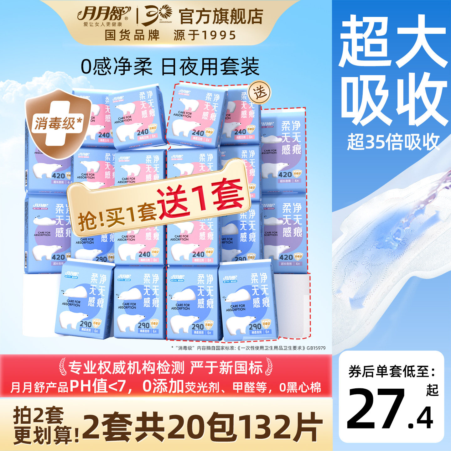 【买1送1】月月舒卫生巾日夜组合