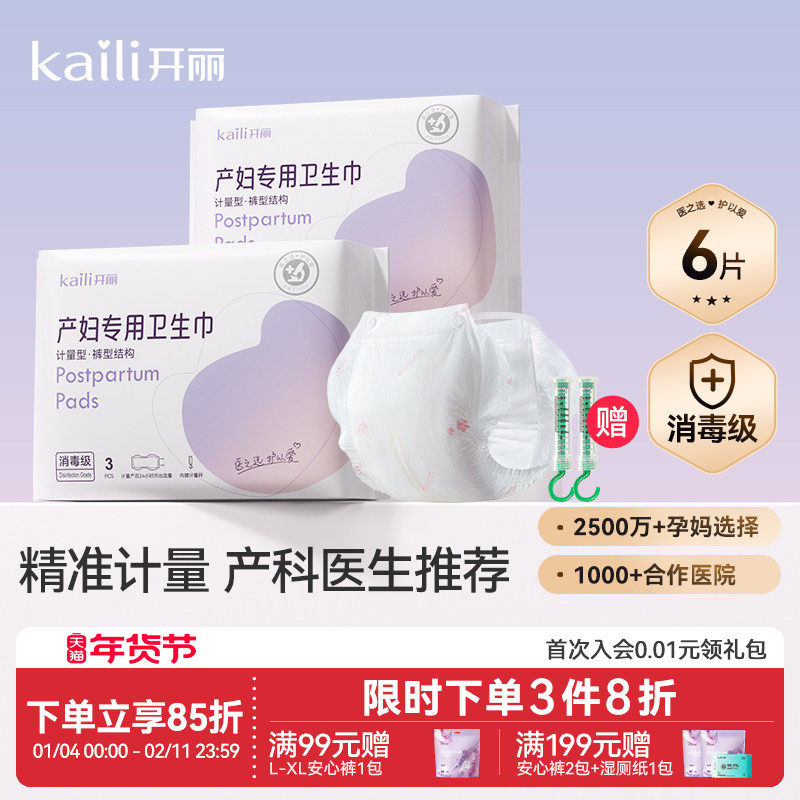 开丽计量型产妇卫生巾消毒级孕妇产后专用大号裤型产褥垫冷敷贴