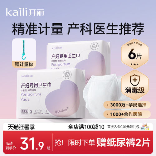 赠品开丽计量型卫生巾产妇消毒级