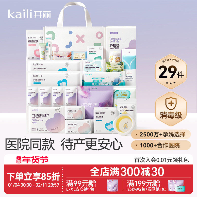 开丽待产包入院全套母子组合产后实用月子用品孕产妇备产29件,孕妇装/孕产妇用品/营养,待产包/待产礼盒,淘宝优惠券,粉丝福利购,淘宝优惠卷