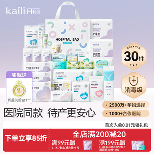 开丽待产包入院全套母子组合产后实用月子用品孕产妇备产30件套