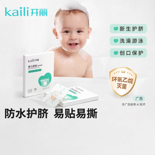 消毒级开丽婴儿肚脐贴护脐贴