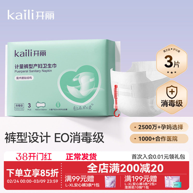 开丽计量型产妇卫生巾EO消毒级产后专用魔术贴大号裤型测量出血