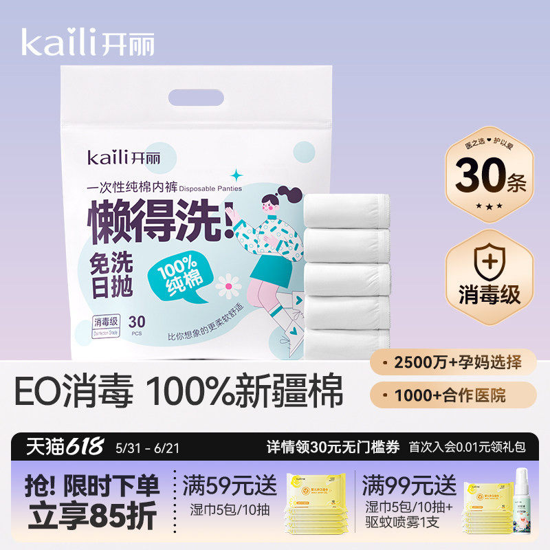 开丽一次性内裤月子纯棉孕妇产妇产后大码旅行日抛内裤女30条消毒
