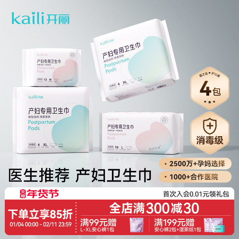 开丽产妇卫生巾产后专用消毒级产褥期排恶露月子用品产后安心裤,孕妇装/孕产妇用品/营养,产妇卫生巾,淘宝优惠券,粉丝福利购,淘宝优惠卷