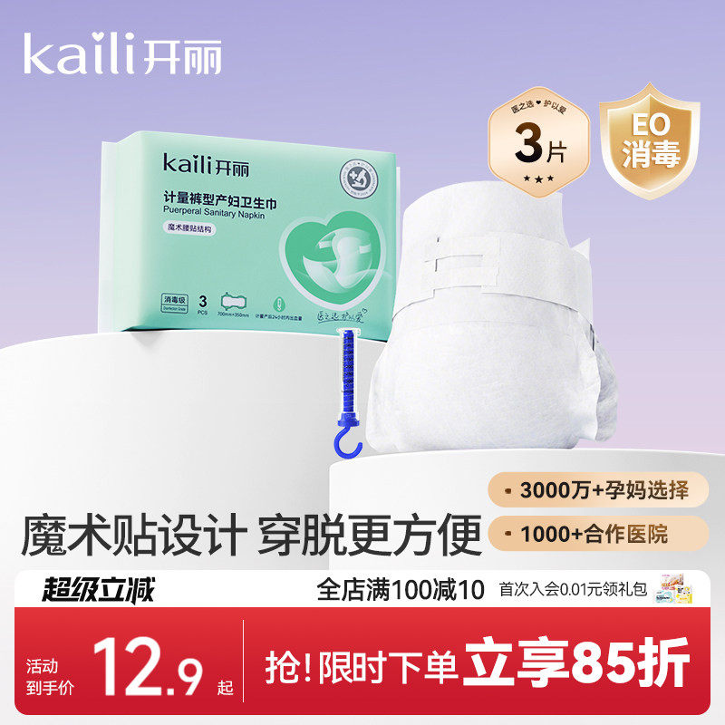 开丽计量型产妇卫生巾EO消毒级产后专用魔术贴大号裤型测量出血