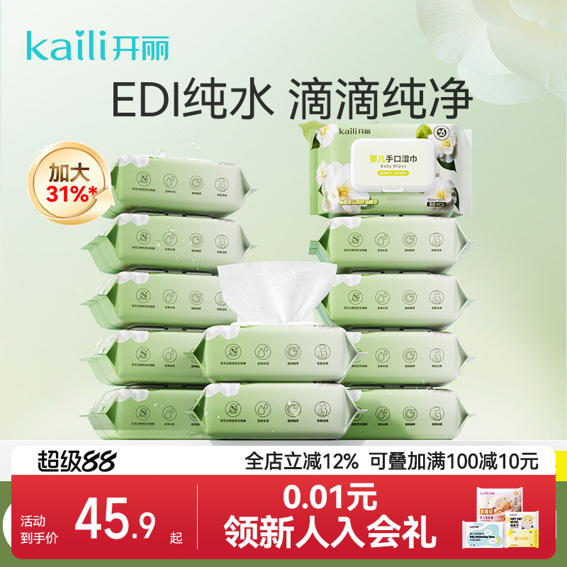 【新品】开丽婴儿手口湿巾80抽
