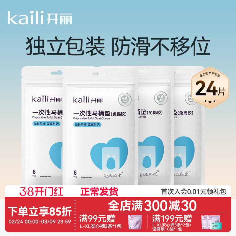 开丽一次性马桶垫产妇旅行黏贴坐垫纸孕产妇坐便套防水24片