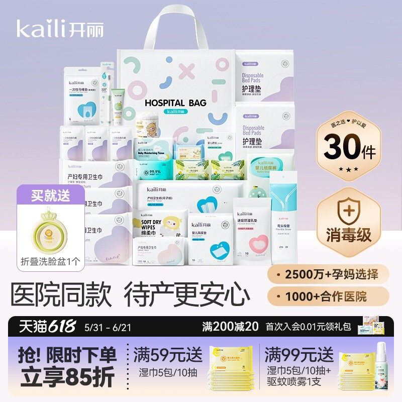 开丽待产包入院全套母子组合产后实用月子用品孕产妇备产30件套