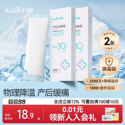 开丽会阴冷敷垫产后减痛冰敷贴