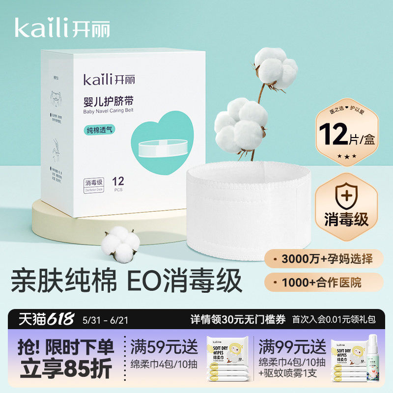 开丽婴儿护脐带肚围新生儿纯棉一次性初生宝宝肚脐带0-3个月12片