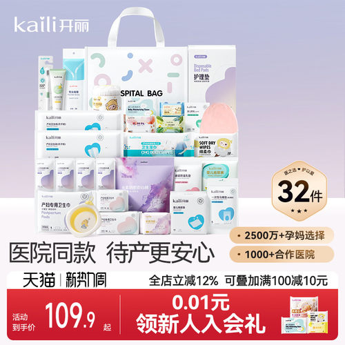 开丽待产包孕妇入院产妇用品孕产妇入院母子全套月子用品32件套