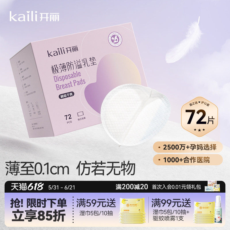 开丽防溢乳垫哺乳期极薄一次性溢乳垫产后防漏乳贴溢速吸透气72片