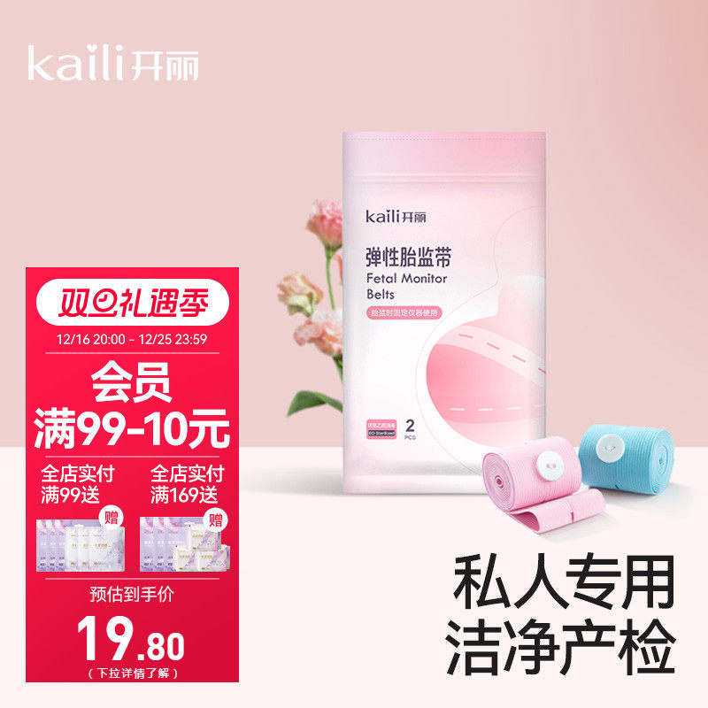 开丽胎心监护带孕妇专用胎监带2条胎心监测带绑带宫缩孕妇产检带