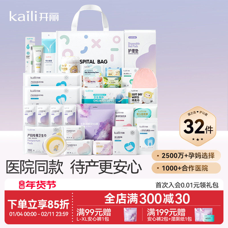 开丽待产包孕妇入院产妇用品孕产妇入院母子全套月子用品32件套,孕妇装/孕产妇用品/营养,待产包/待产礼盒,淘宝优惠券,粉丝福利购,淘宝优惠卷