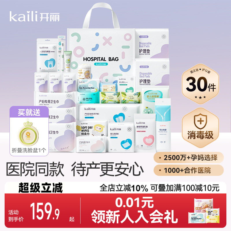 开丽待产包产妇专用母子全套