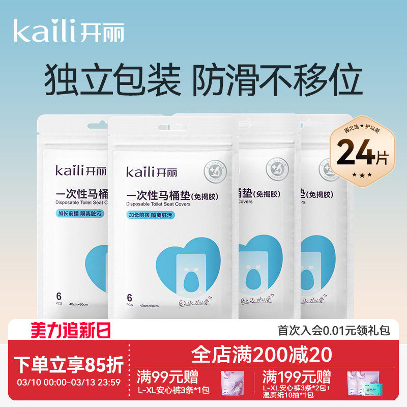 开丽一次性马桶垫产妇旅行黏贴坐垫纸孕产妇坐便套防水24片