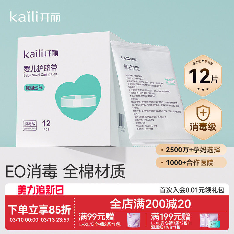 【EO消毒级】开丽婴儿护脐带新生宝宝用品护肚围护脐贴纯棉肚脐带
