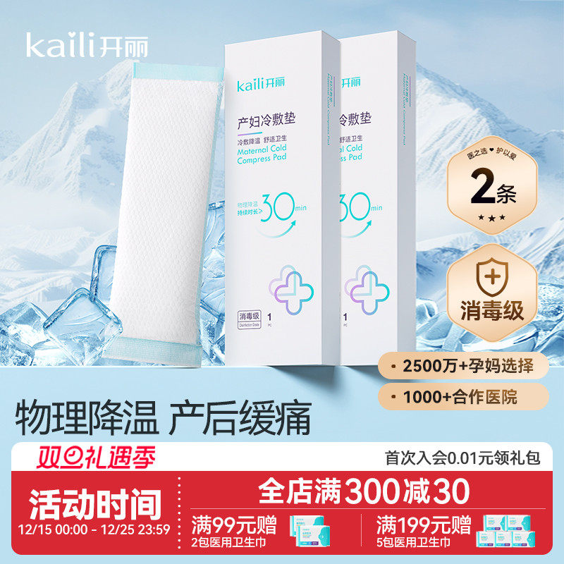 开丽冷敷贴产妇顺产会阴冷敷垫顺剖两用产后减痛侧切顺产私处冰敷