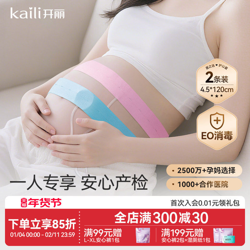 开丽胎监带胎心监护带孕妇监测带产检监护绑带弹力加长2条装
