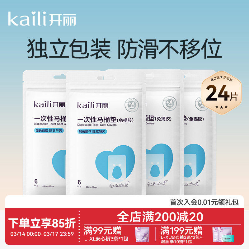 开丽一次性马桶垫产妇旅行黏贴坐垫纸孕产妇坐便套防水24片