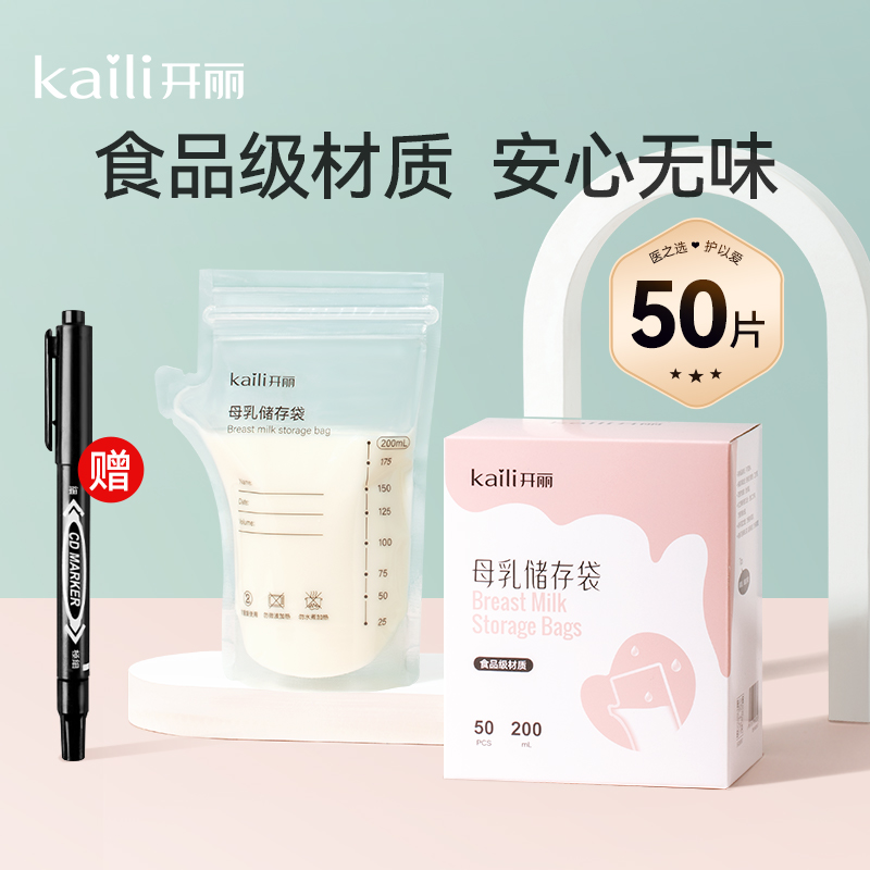 【内购价16.9元】开丽母乳储存袋200ml*50片/盒+送记号笔1根