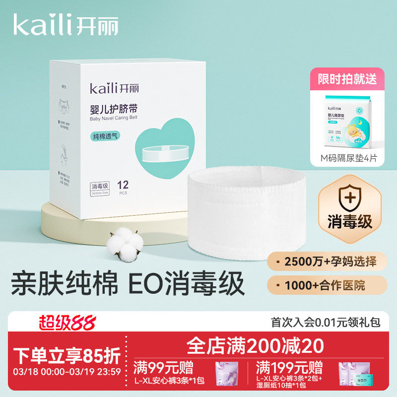 开丽婴儿护脐带肚围新生儿纯棉一次性初生宝宝肚脐带0-3个月12片
