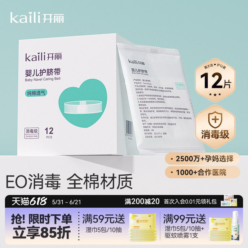 【EO消毒级】开丽婴儿护脐带新生宝宝用品护肚围护脐贴纯棉肚脐带