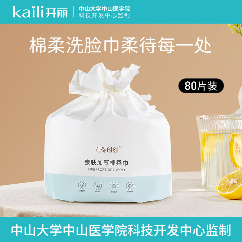 开丽婴儿一次性棉柔巾干湿两用洗脸巾加厚80片