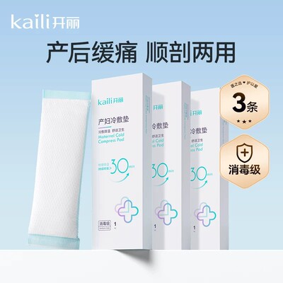 开丽冷敷贴产妇顺产会阴冷敷垫顺剖两用产后减痛侧切顺产私处冰敷 — 3