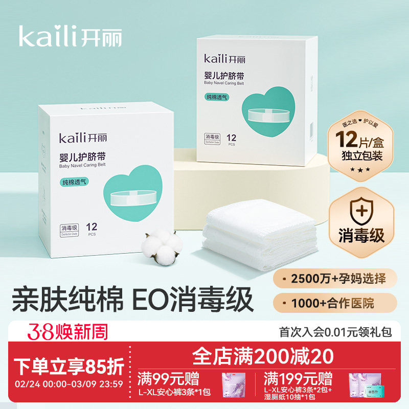 开丽婴儿护脐带肚围新生儿纯棉一次性初生宝宝肚脐带0-3个月12片