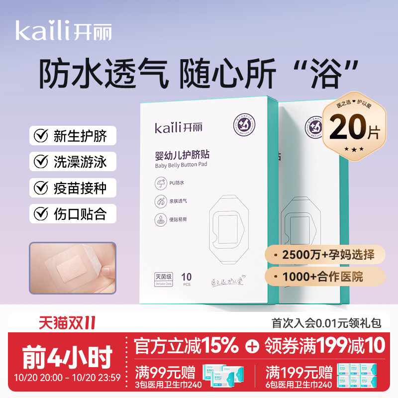 开丽婴儿肚脐贴新生儿透气护脐贴宝宝洗澡游泳防水脐带贴30片