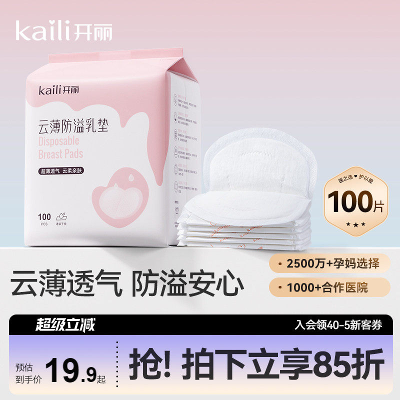 开丽一次性超薄防溢乳垫