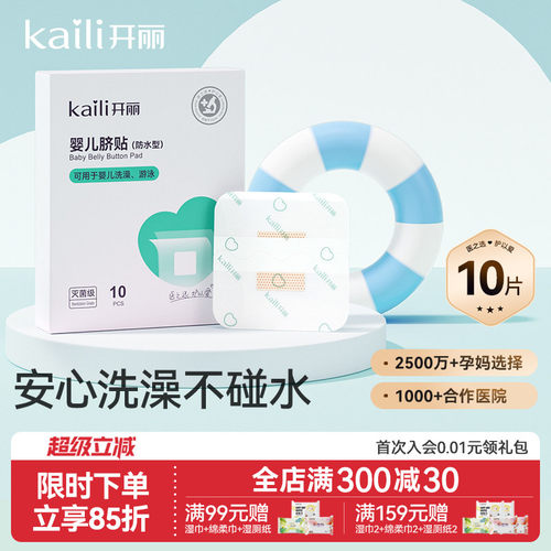 开丽婴儿护脐贴防水洗澡护理